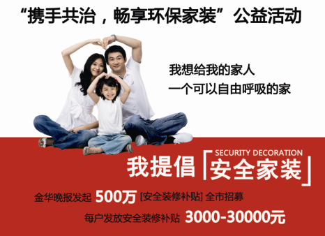 “攜手共治，暢享環保家裝”公益活動
