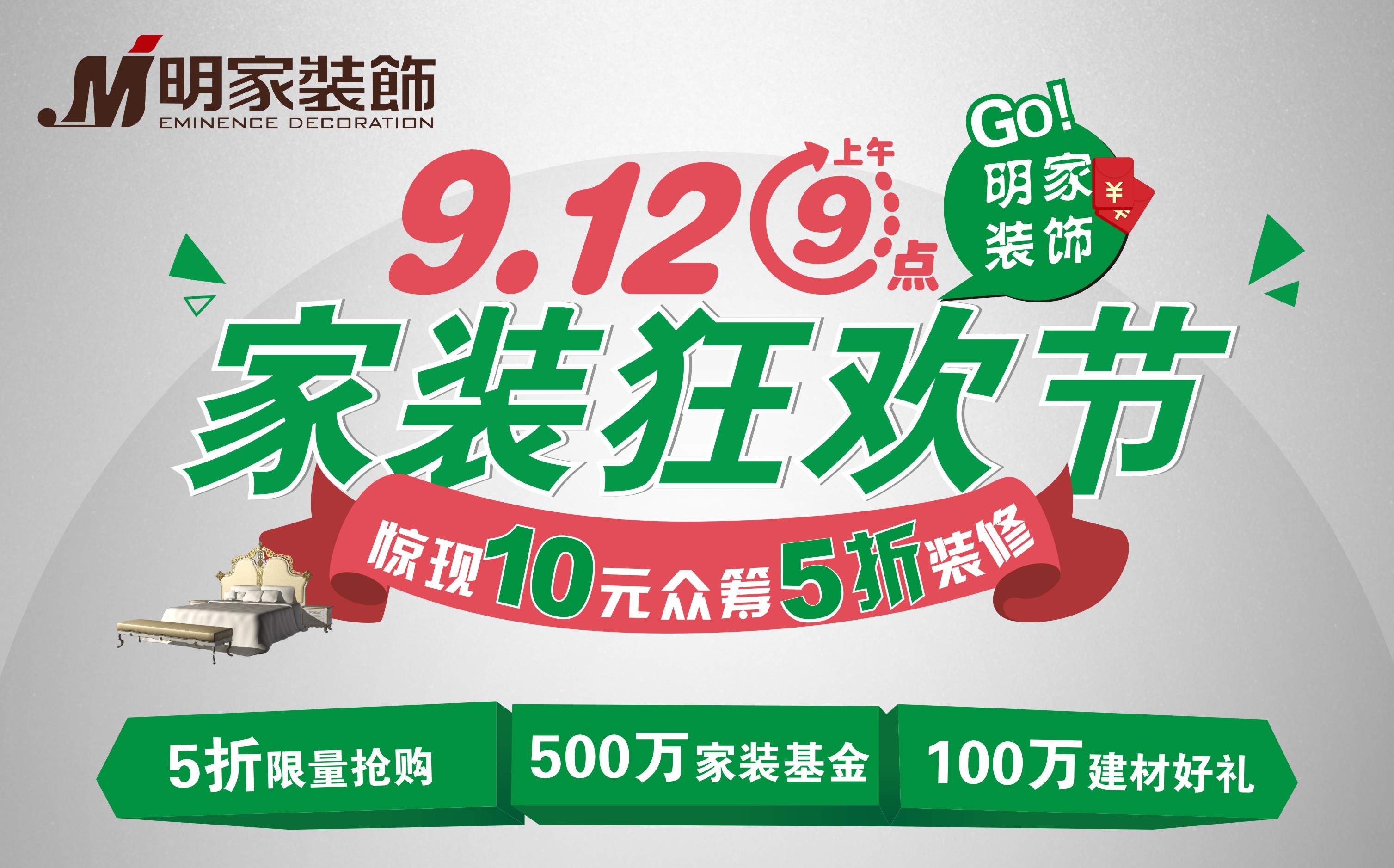 10元眾籌?5折裝修明家裝飾9月12日，剁手黨一起來狂歡吧