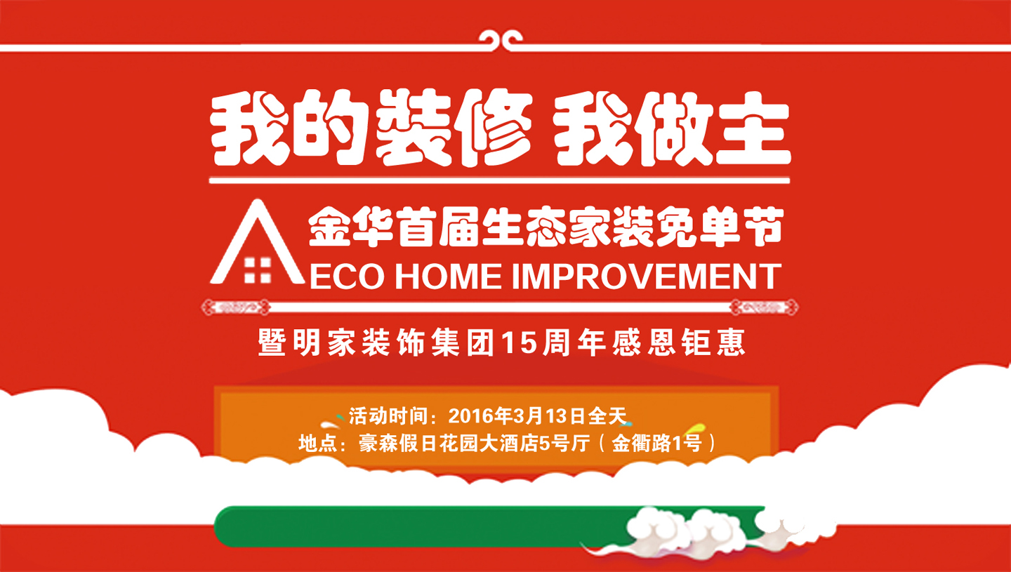我的裝修我做主 首屆金華生態家裝消費節——暨明家裝飾15周年感恩鉅惠