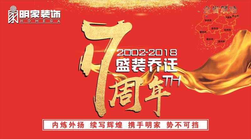 明家裝飾17周年 盛裝喬遷  暨3.15 放心家裝節活動現場