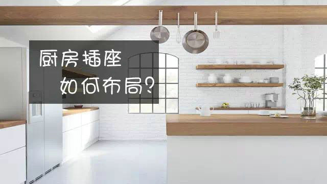 廚房插座，如何布局才安全使用！