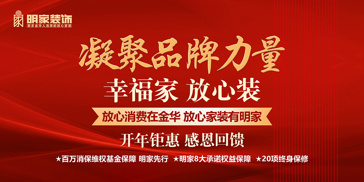 明家裝飾丨凝聚品牌力量開年鉅惠活動現已開啟！