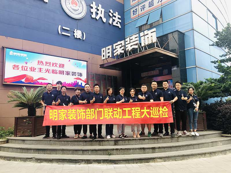 巡檢篇丨明家裝飾部門聯動工程大巡檢