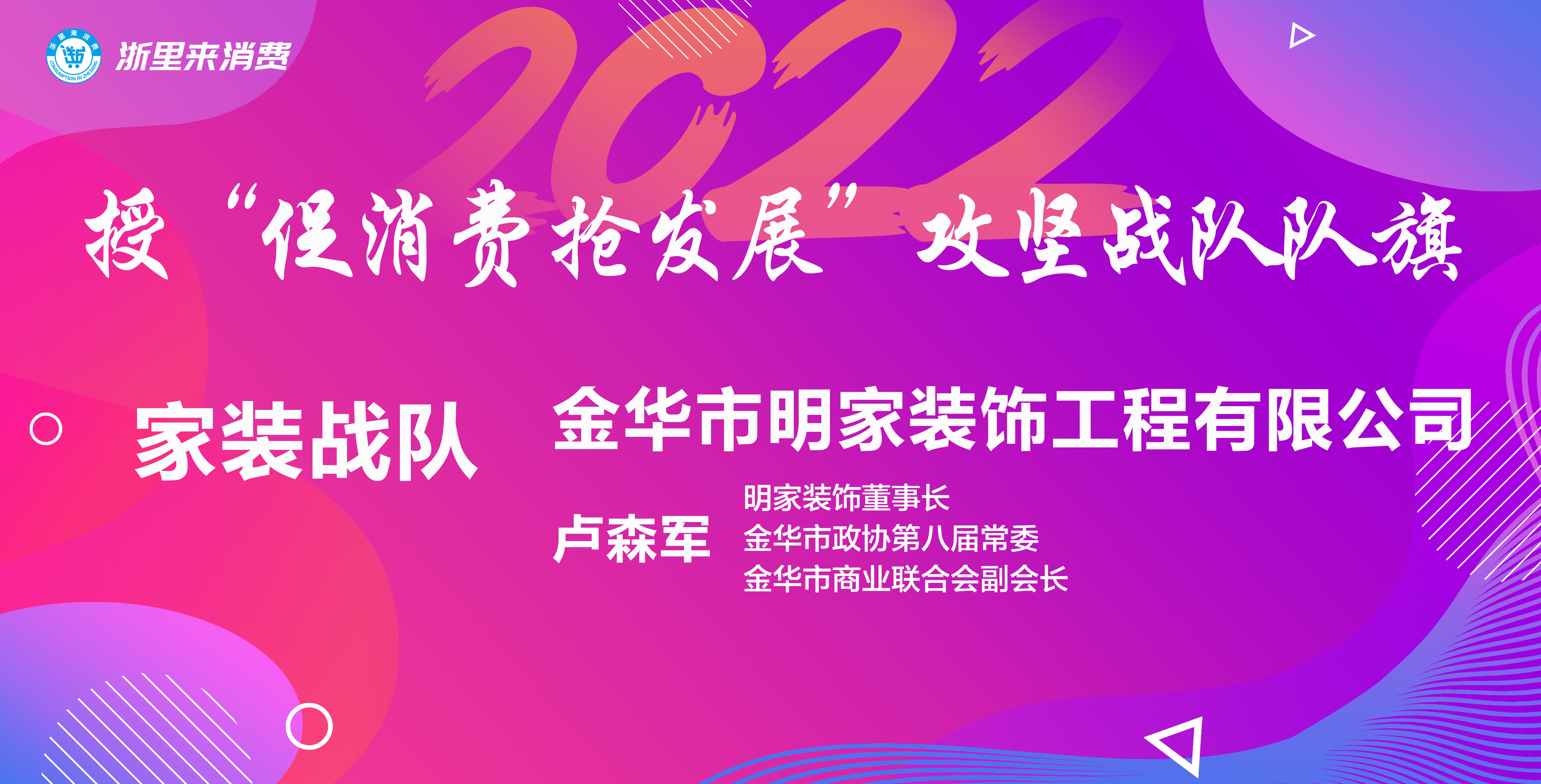 “浙里來消費，美好新生活”丨明家裝飾代表家裝戰(zhàn)隊扛旗爭先 促消費 搶發(fā)展~