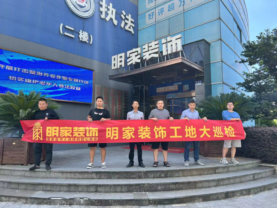 品質(zhì)放在心，巡檢踐于行！明家裝飾每周五工地大巡檢 ！