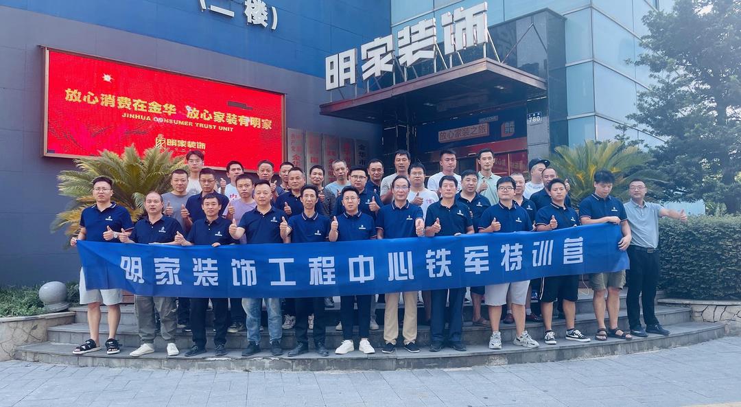 【礪行以責(zé) · 服務(wù)以心】明家裝飾工程中心鐵軍特訓(xùn)營半年度啟動會圓滿落幕！