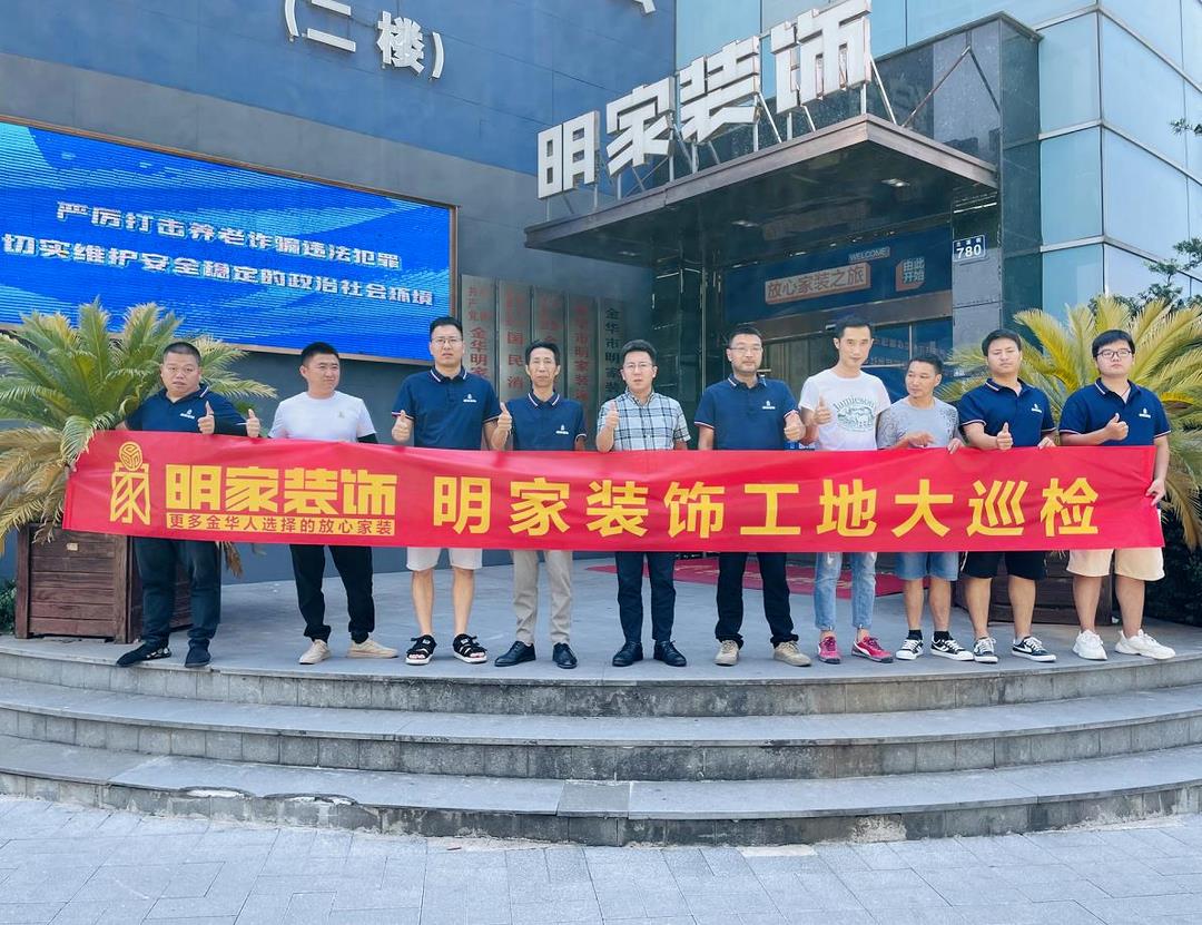 重質(zhì)量 精工藝丨明家裝飾每周五工地大巡檢，品質(zhì)家裝，不負所托
