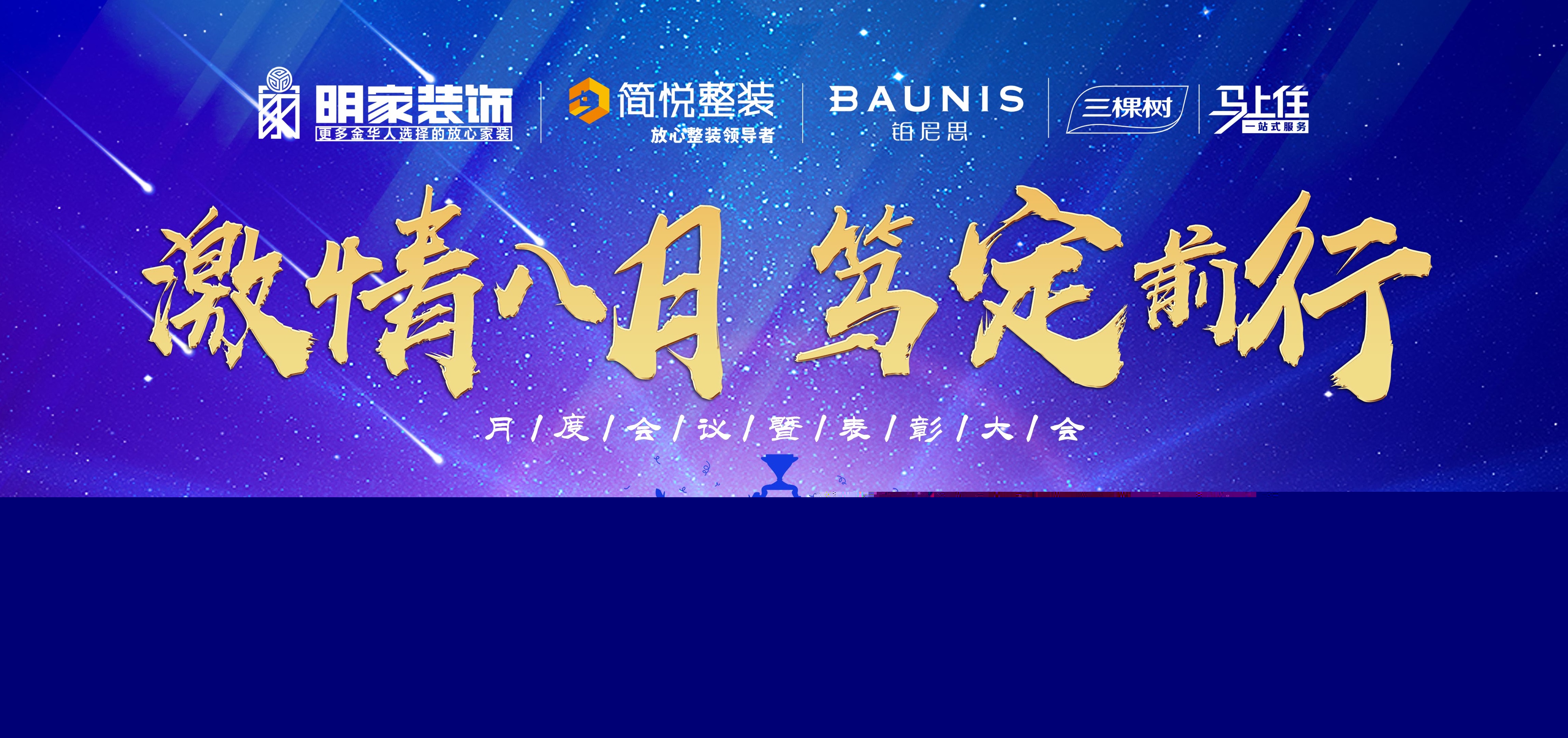  激情八月，篤定前行丨明家裝飾月度會議暨表彰大會成功舉辦！