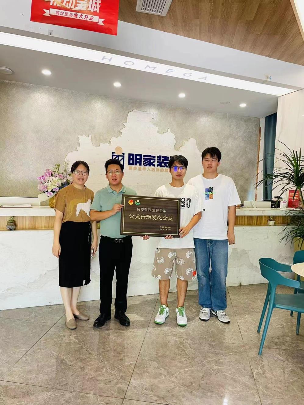 抗疫有我 愛在金華丨明家裝飾榮獲共青團金華市委頒發(fā)的“愛心企業(yè)”榮譽稱號~