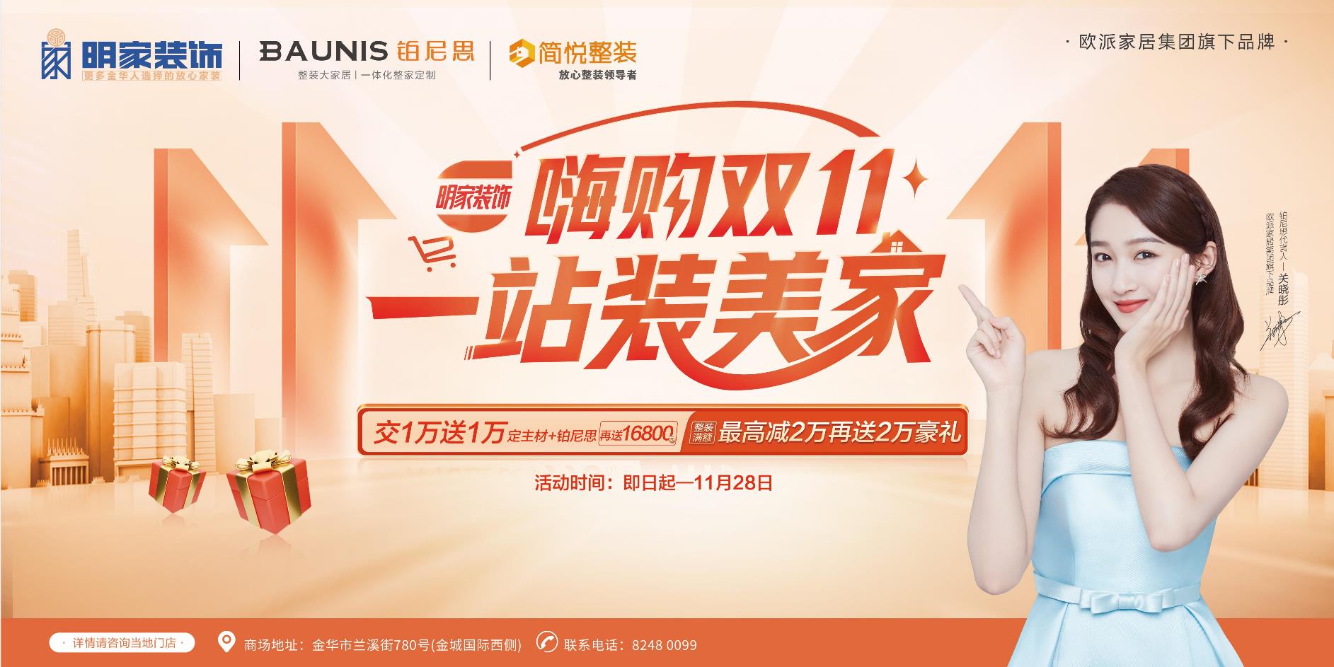 嗨購雙十一 ·一站裝美家【明家裝飾】雙十一鉅惠來襲！